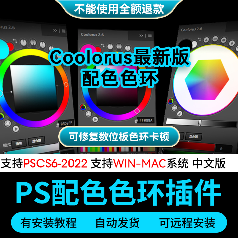 PS2022最新Coolorus 2.6色轮 WIN/MAC