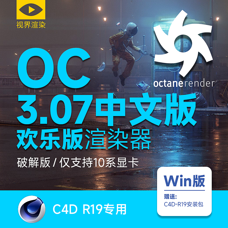 【完美版】Octane3.07破解汉化版