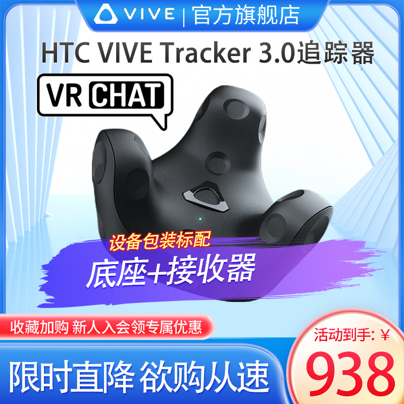 HTC VIVE Tracker3.0追踪器全身动作捕捉vr全身追踪vrchat追踪器淘宝网