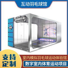 Бадминтон служить машина 大型室内羽毛球体验馆模拟真实互动体育竞技项目运动智能娱乐设备