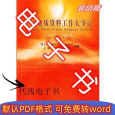 Естественные науки 单本 网盘链接 全国地质资料工作大事记 9787502757502