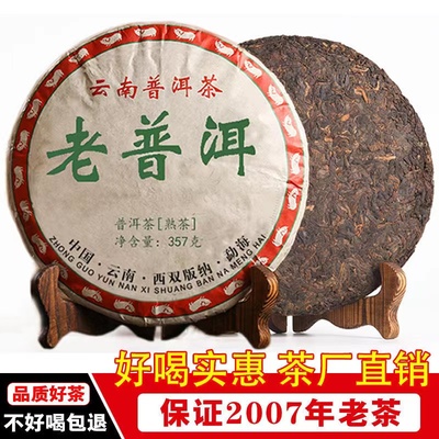 2007年原料压制 云南勐海老普洱茶古树熟茶叶老茶勐海七子饼357g