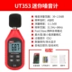 thiết bị đo tiếng ồn cầm tay Unilide UT351C/352/353BT Máy đo tiếng ồn có độ chính xác cao kỹ thuật số Máy đo mức âm thanh Decibel Máy đo tiếng ồn thiết bị đo tiếng ồn cầm tay