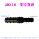 20x16 Прямая коммуникация диаметром 20x16