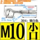 M10 Expansion Hook-304 (маленький рот)