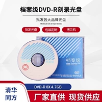 清华同方 Архив DVD-R Burns 4.7G Индустрия Class Special Archives Установка коробки с одной частью