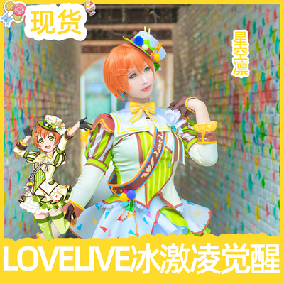 taobao agent Spot all Xiao Xiao lovelive! Ice cream Lingbing Cream Awakening Series Starry Sky Cos Anime Girl