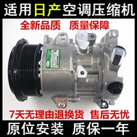Применимо Nissan Tiansan Suanya Dawei Weiwei Sunshine Qashqai Qijun Tita Blue Bird Compressor Compressor Air Pump