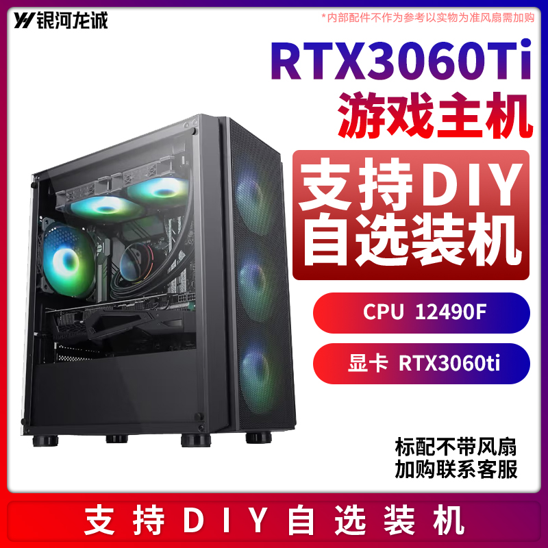 银河龙诚肉肉姐RTX3060TI/12代I5-2490F电脑DIY组装台式游戏主机-淘宝网