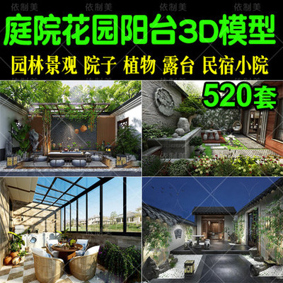2080庭院室外花园3d模型 园林景观中式院子植物素材露台民...-1