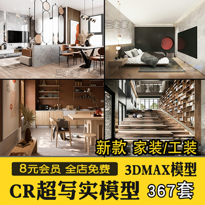 0310室内3dmax模型 cr模型corona渲染写实模型2021家装工装精选3...-1