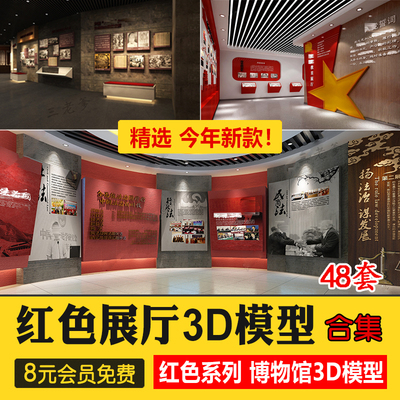 0402红色文化展厅3D模型 室内主题荣誉墙纪念馆展览馆博物...-1