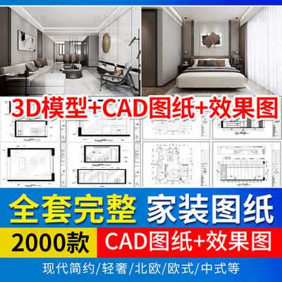 2028室内设计家装CAD全套施工图纸平立面图库效果图块节点...-1