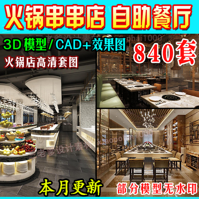 0032中式火锅店3D模型工业风串串店CAD施工图3dmax效果图自助...-1