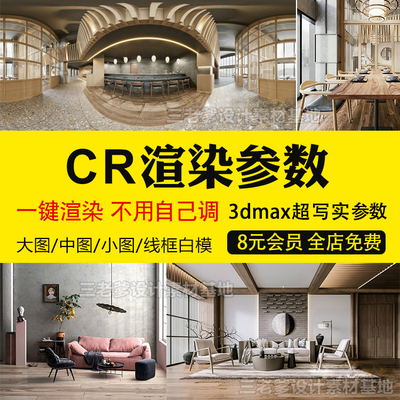 0328cr渲染参数 3dmax渲染预设大图小图3d模型出图参数corona渲...-1