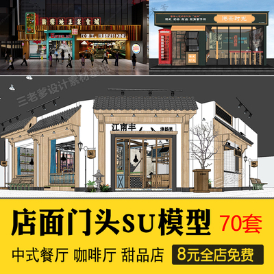 0370草图大师门头SU模型 现代新中式餐厅甜品店面商业街餐...-1