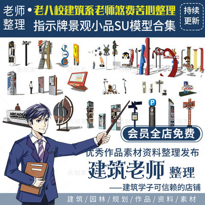 2411超全指示牌景观小品SU模型商业字牌标示创意园林设计...-1