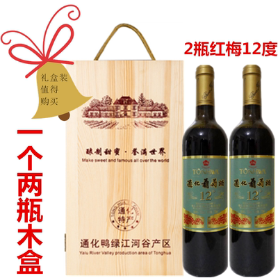 1个两瓶装木盒+2瓶红梅12º