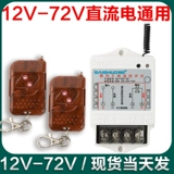 Беспроводной переключатель, контроллер, 12v, 24v, 36v, 48v, 72v, дистанционное управление, высокая мощность