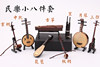 Small 8 -piece set: as shown in the figure