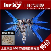 Spot King Model MGEX 1/100 RAID FREE LIGHT -Light -Wing Special Effects Accessories Package Gradient Gradient Transparent Color