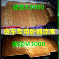 Shaanxi Automobile Delong x3000 Truck Sleeper Cool Seat Seat F3000 Новый M3000 Освобожденный J6P Small J6 JH6 Bamboo Mat