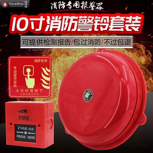 [消防警铃/验厂电铃10寸套装/10寸火灾紧急手动报警器工业酒店检验]