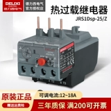 德力西 Теплопогруженный тепловой реле JRS1DS-25/Z LR2 Протектор по тепло нагрузке 12-18A