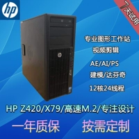 HP/HP Z420 Graphics Workstation Однородная x79 Host E5-2696V2 Рисунок 3D Моделирование 4K Редактирование CAD