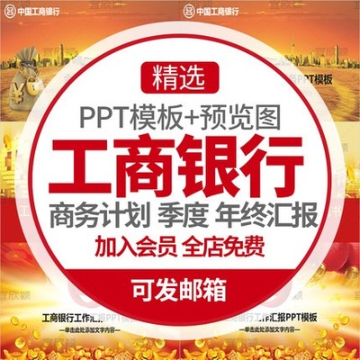 0210中国工商银行商务计划PPT模板工行工作报告季度总结年...-1