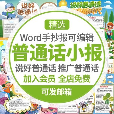 5457推广普通话手抄报模板小学生电子版小报word线稿素材同...-1