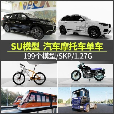 5535草图大师汽车轿车跑车摩托车自行车单车交通工具su模...-1