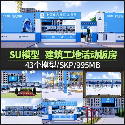 5614集装箱建筑工地活动板房SU模型工程施工场地工人宿舍...-1