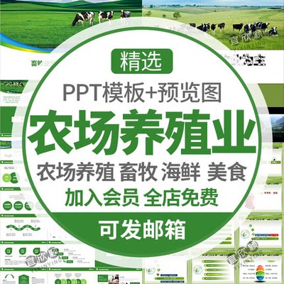 5380农业生态农场养殖业畜牧业PPT模板海鲜小龙虾羊牛肉猪...-1