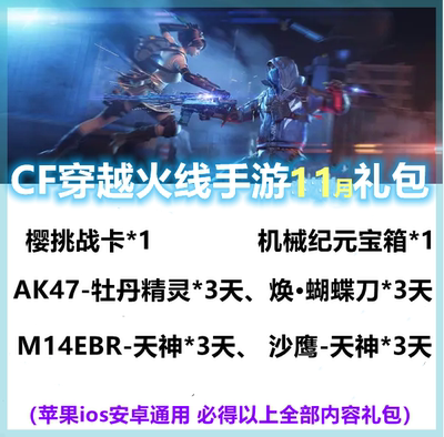 Мобильная игра CF Gift Pack, пересекающий подарочный пакет Fire Fire Gun King AK47-Peony Elf 3 дня, новый ноябрьский новый