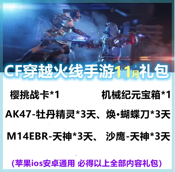 Мобильная игра CF Gift Pack, пересекающий подарочный пакет Fire Fire Gun King AK47-Peony Elf 3 дня, новый ноябрьский новый