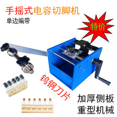 Литьевая машина 手摇带式电容剪脚机单边电阻切脚机电子元器件切断机12.5mm/15mm