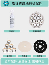 Шары для бильярда 皓锋尊爵全自动洗球机配件中八斯诺克洗球液羊毛圈羊毛垫洗球隔盘