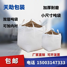 Тонн мешки 全新小号吨袋半吨袋小型号吨袋500kg钢球包双层吨袋加厚耐磨包邮