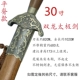 30 -инд Шуанлонг (тело плоского меча)