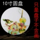 10 -INCH YUANPY ФАРФОНА