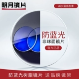 Минги -линза 1,71 анти -беглый свет 1,60 не -кферическая смоля 1,67 Стакан миопий