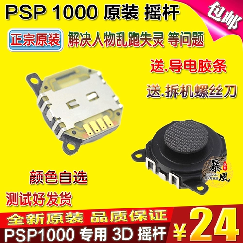 Бесплатная доставка оригинальная подлинная PSP1000 Joystick 3D Manipulator PSP Оригинальный джойстик PSP Accessories