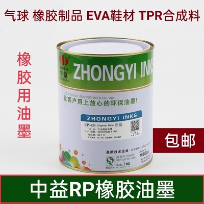 Zhongyi RP Ярко -резиновая чернила сетчатая печать воздушный шар чернила eva обувь TPR Синтетическая резиновая проволока Чернила