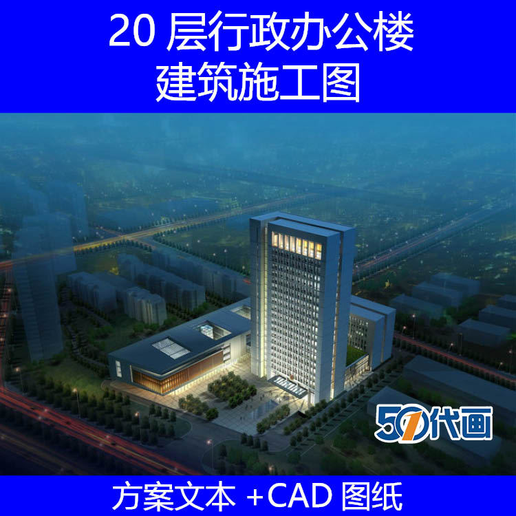 T1697 20层高层行政办公楼建筑设计方案文本效果图及CAD施工...-1