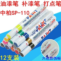 中柏 SP110 лак-масляная ручка SP-10 Шиновая ручка, точка ручка, граффити-ручка защита окружающей среды Печка
