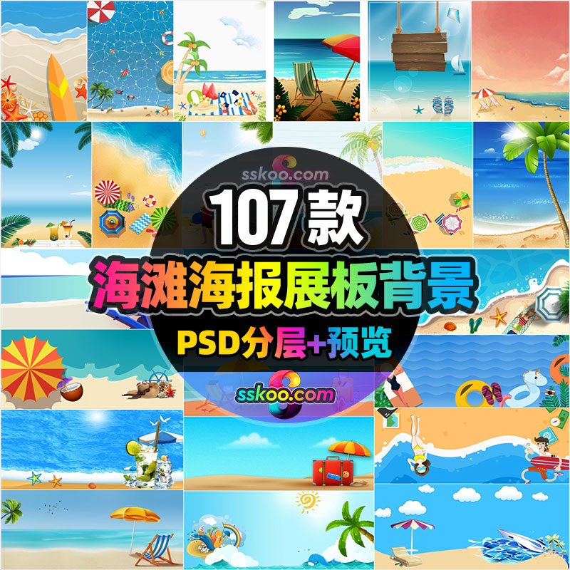 夏天夏日海滩沙滩海边海报展板banner背景图片PSD分层设计素材
