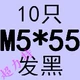 Джинджер M5*55 (10)