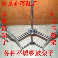 8 10 -INCH Пекинская доска барабанная стойка высокая тона -энда из нержавеющей стали Пекинская барабанная рама -это удобная стабильность складывания