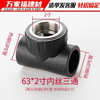 63pe*2 -дюймовый шелк внутренний шелк три соединения